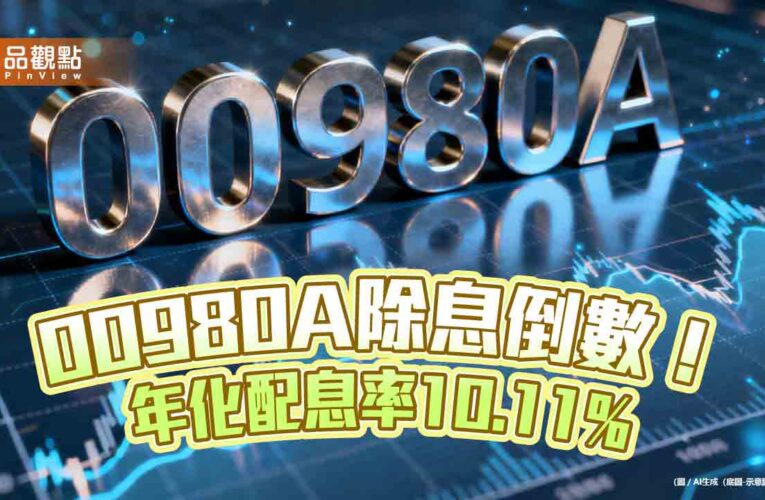00980A配息創新高！領息機會只剩下週一 　經理人這樣看台股