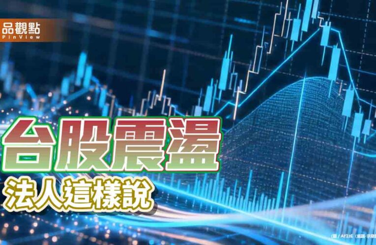 台股震盪！20檔台股ETF明天除息　一表掌握