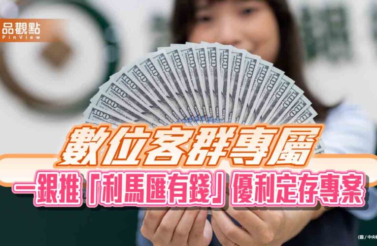 一銀再推iLEO限時優利定存　美元6.6％、歐元及澳幣4.8％