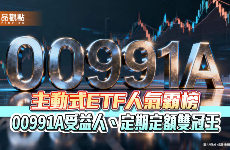 主動式ETF人氣霸榜　00991A受益人、定期定額雙冠王