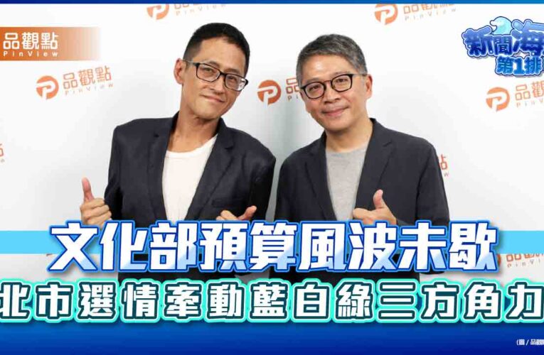 文化部預算風波未歇　北市選情牽動藍白綠三方角力