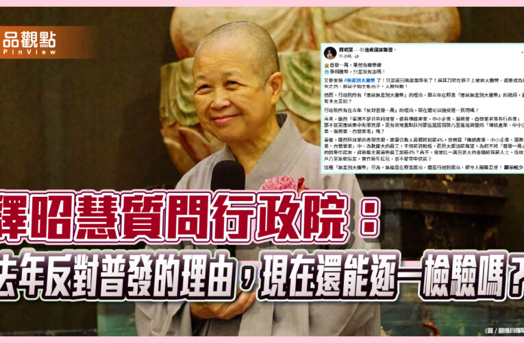 釋昭慧質問行政院：去年反對普發的理由，現在還能逐一檢驗嗎？