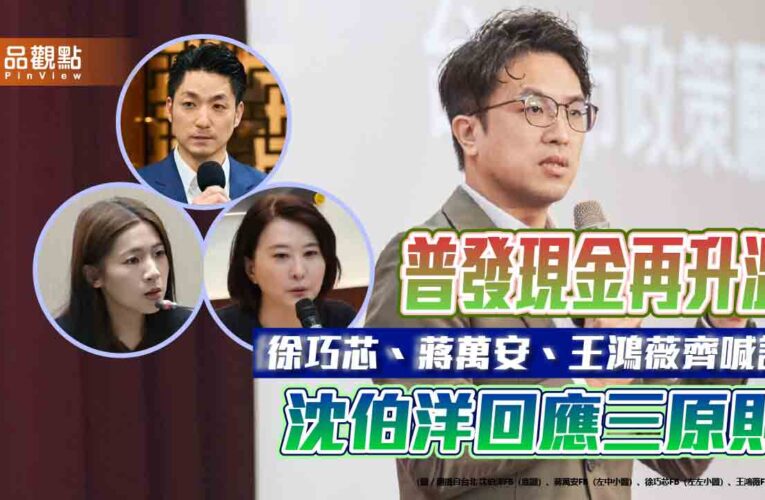 普發現金再升溫　徐巧芯、蔣萬安、王鴻薇齊喊話　沈伯洋回應三原則