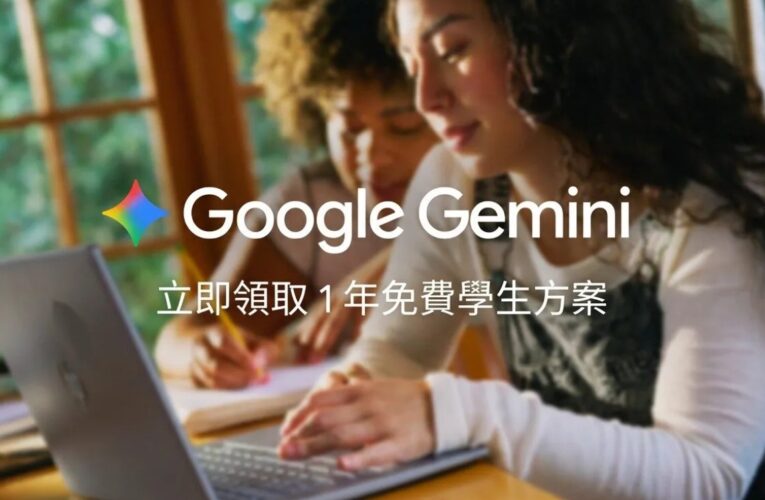Google大放送！台灣大專生可享1年免費Google AI Plus方案