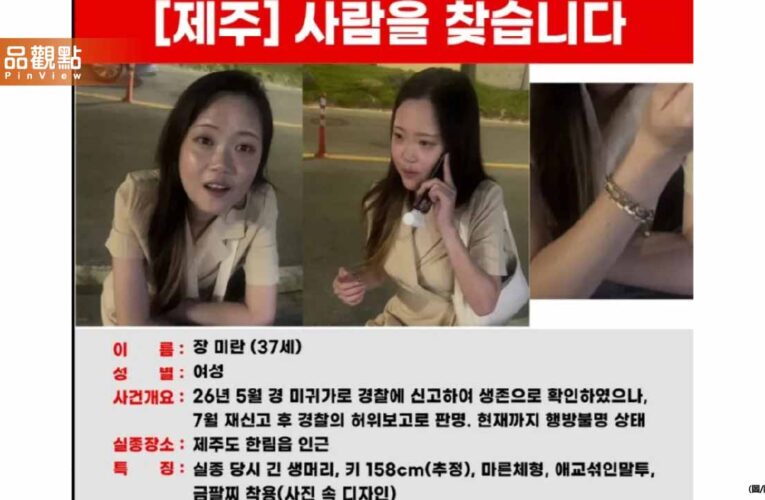 驚！濟州島失蹤頻傳！報警遭「假結案」隔天找到遺體