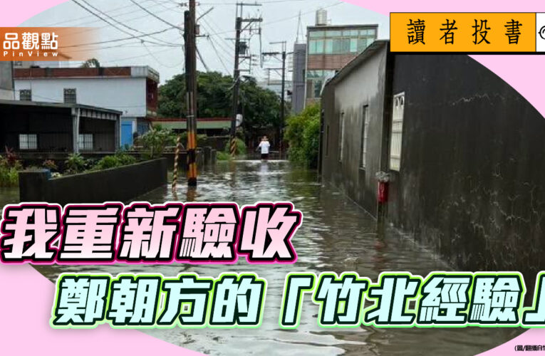 《讀者投書》／我重新驗收鄭朝方的「竹北經驗」