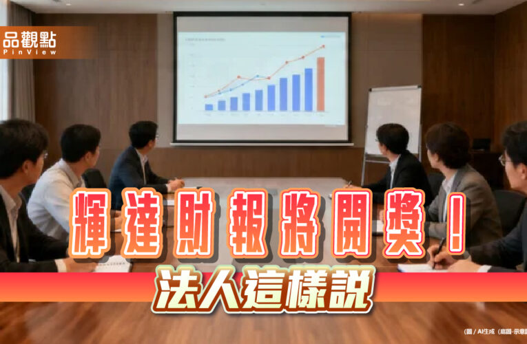 台股續彈逾6百點！法人靜待輝達財報　盤點含輝、含金ETF