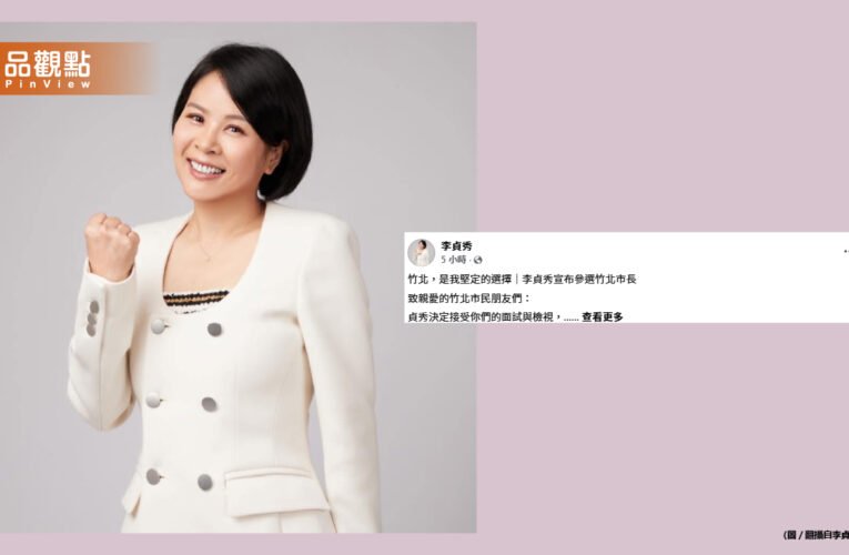 李貞秀拋震撼彈「宣布參選竹北市長」喊：我準備好了