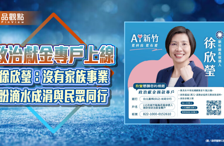政治獻金專戶上線 徐欣瑩：沒有家族事業　盼滴水成涓與民眾同行