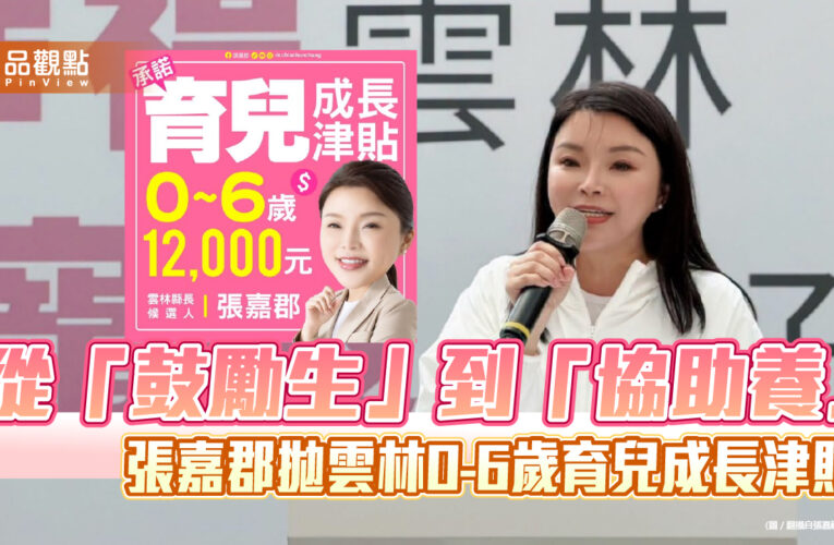 從「鼓勵生」到「協助養」　張嘉郡拋雲林0-6歲育兒成長津貼