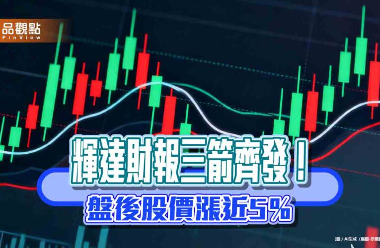 台股連3漲！輝達財報超預期　法人解讀3亮點