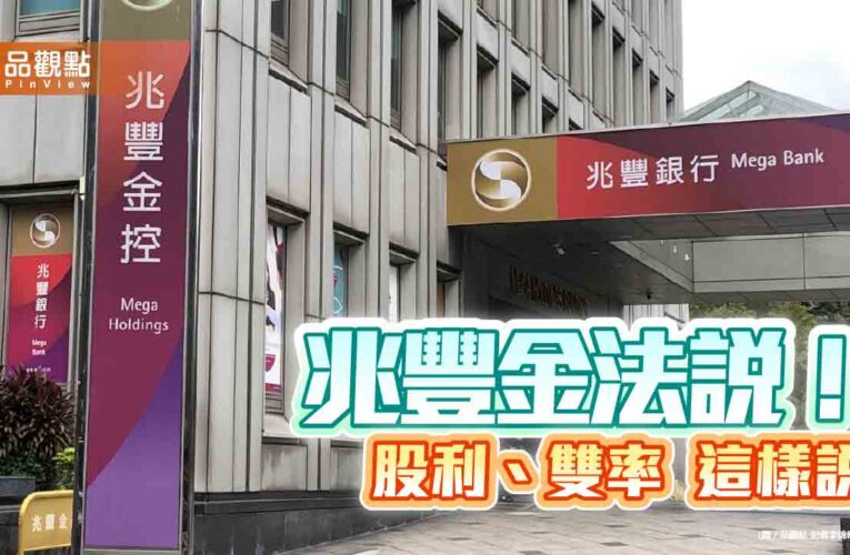 兆豐金股利以配息為主！曝股債投資策略　法說重點速看