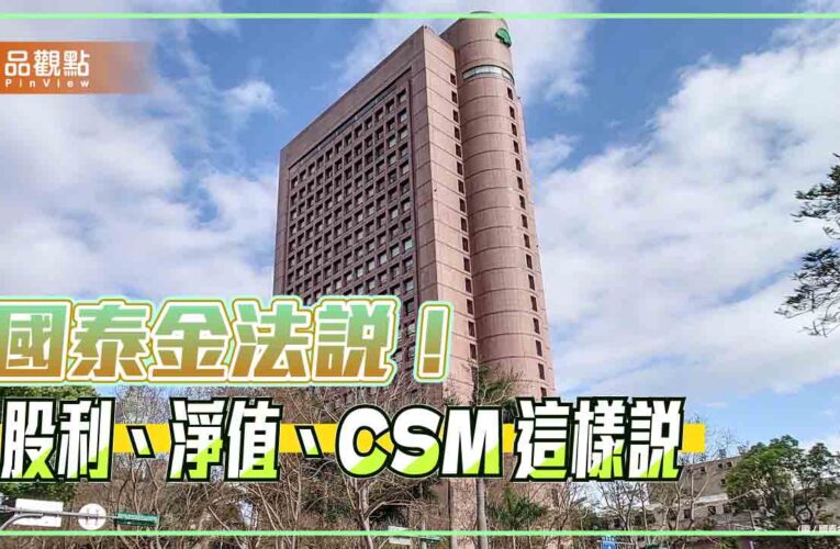 國泰金現金股利將優於過去！調整後每股淨值101.2元　法說速讀