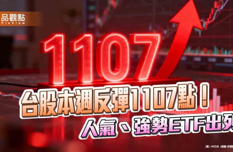 台股連4漲！三大法人本週加碼逾千億　法人點評