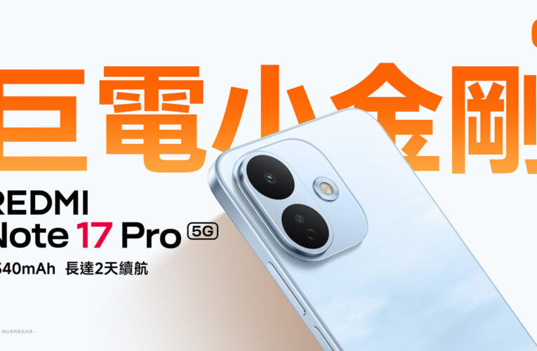 台灣大9月起電信獨賣REDMI Note 17 Pro 8G/256G　專案價0元入手