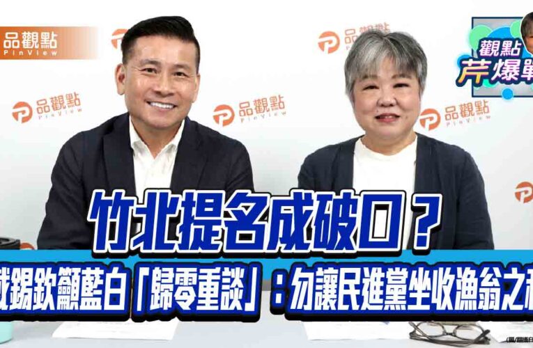 竹北提名成破口？戴錫欽籲藍白「歸零重談」：勿讓民進黨坐收漁翁之利