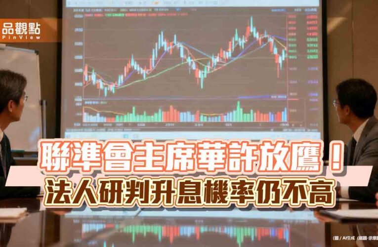 資金持續流入債券ETF！聯準會華許放鷹　法人不擔心升息