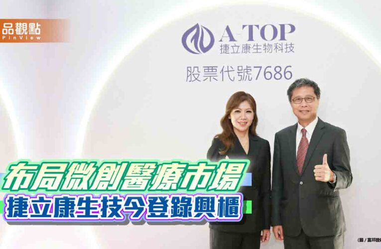 捷立康生技今登興櫃！股價突破400　富邦證輔導