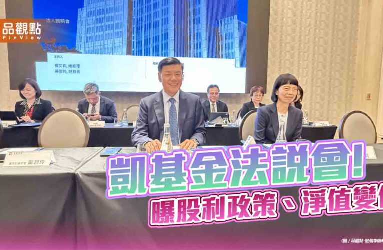 凱基金總座楊文鈞：股利不掉隊！每股淨值增至26.71元　法說速讀