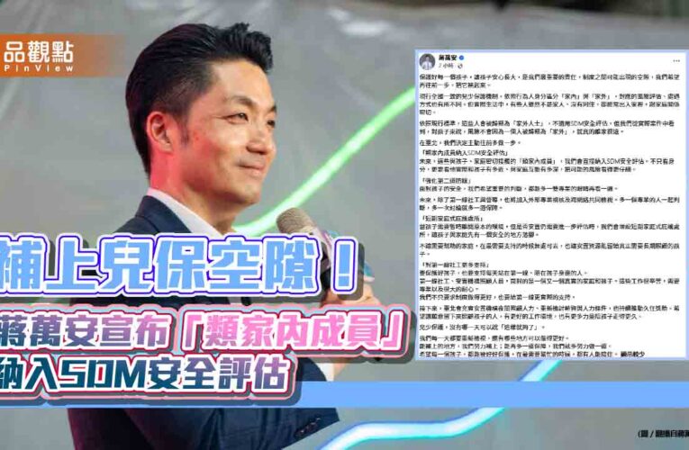 補上兒保空隙！蔣萬安宣布「類家內成員」納入SDM安全評估