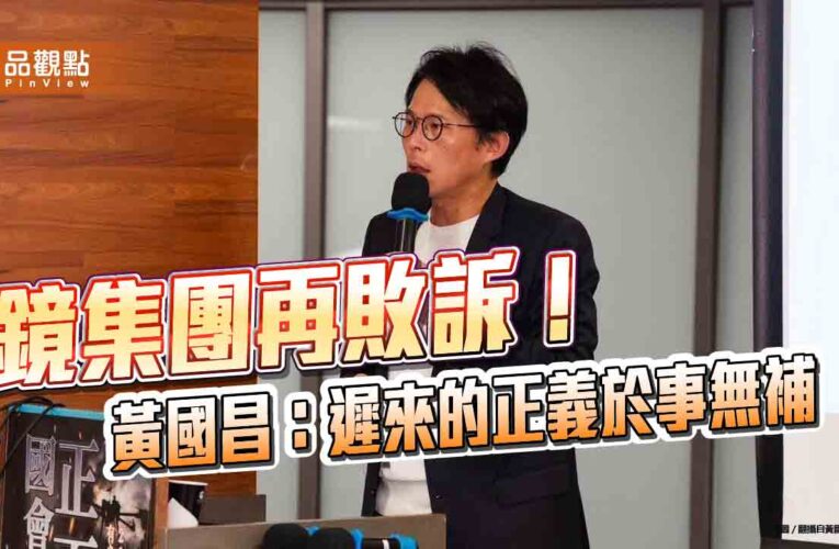 鏡集團再敗訴！黃國昌：遲來的正義於事無補