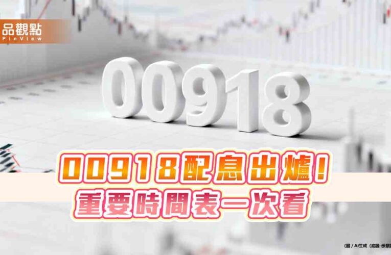 00918配息1.75元創新高！年化殖利率20.2%　領息最晚這天買