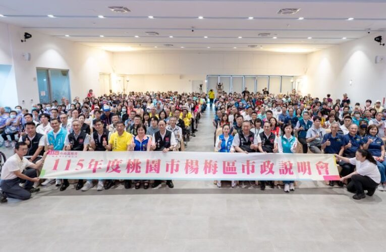 楊梅區115年市政說明會　產業發展、交通建設與生活品質同步提升