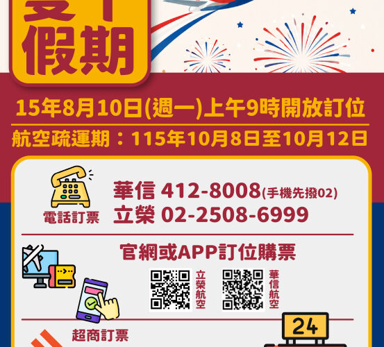 雙十連假臺金機票8/10上午9時開放訂位