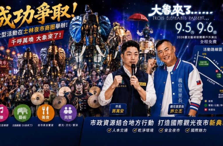許立丕成功爭取士林夜市大型活動　9月迎法國藝術演出
