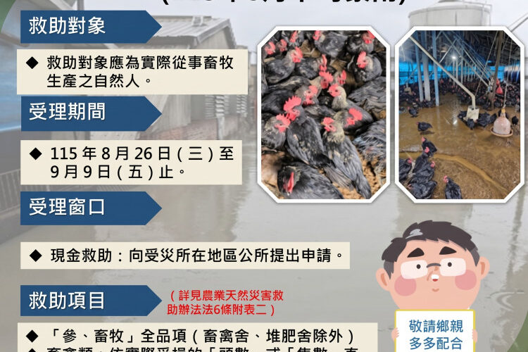 臺南豪雨造成畜牧災損　農業部公告現金救助8月26日起受理