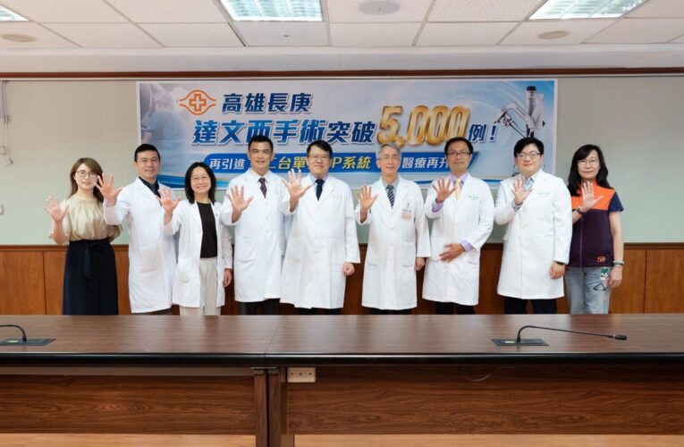 高雄長庚達文西手術突破5,000例！  再引進第二台單孔SP系統　微創醫療再升級