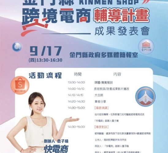 金門9/17跨境電商成果發表開放報名！詹子晴傳授電商心法