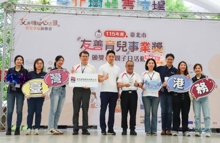 臺灣港務公司友善育兒再獲肯定　一舉抱回3項職場殊榮