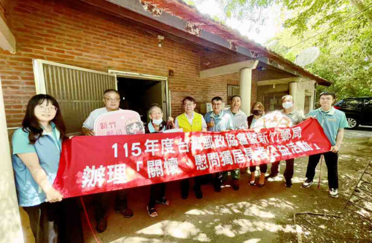 關懷弱勢、回饋社會　新竹郵局前進新埔關懷慰問獨居長者並改善居住環境