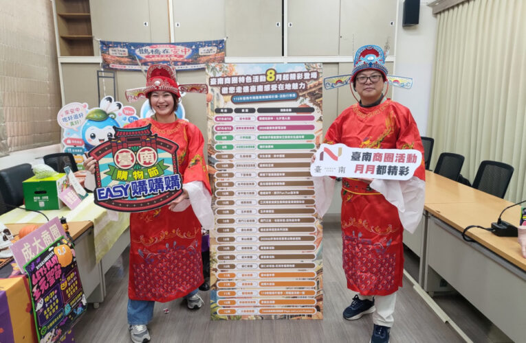 臺南商圈祭8月起登場 邀您感受在地魅力