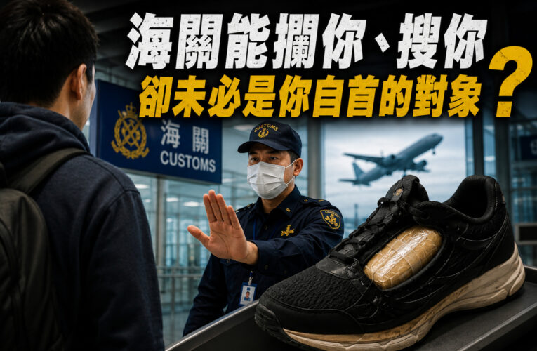 「海關」能攔你、搜你，卻未必是你自首的對象？刑事律師揭「機場自首」制度矛盾！