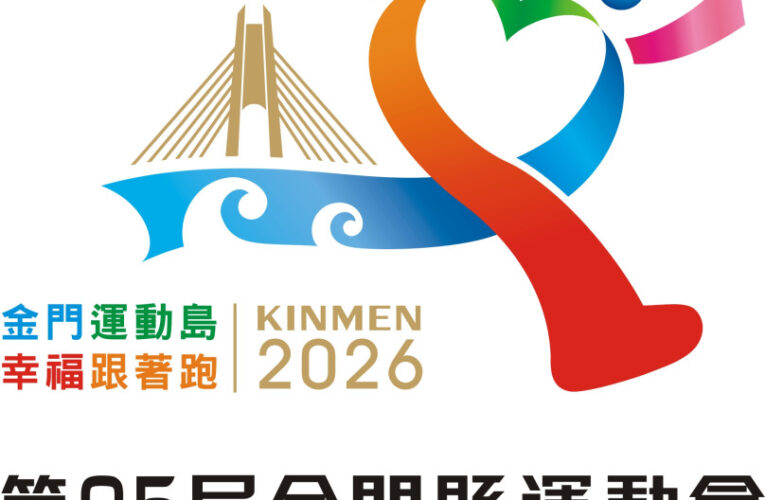 金門25屆縣運會主視覺設計出爐 陳冠至獲第1