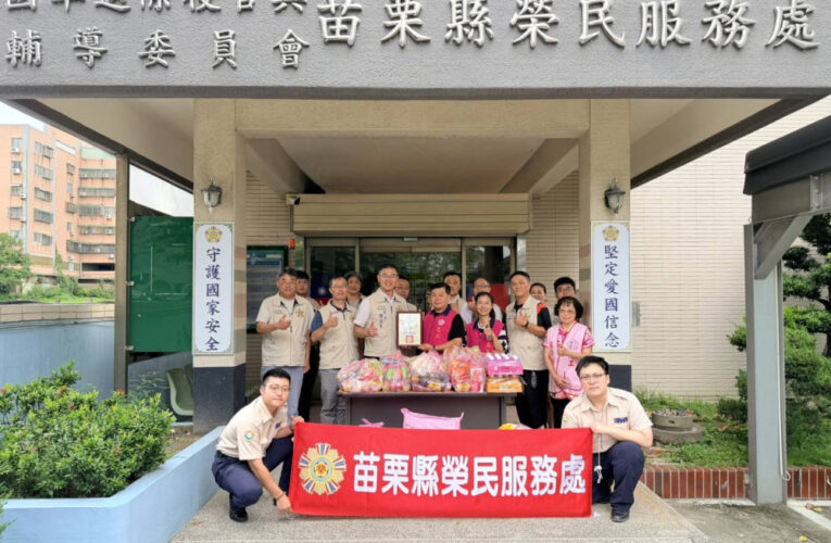 苗栗榮服處感謝榮欣二隊攜水補快自癒防水公司關懷榮民眷