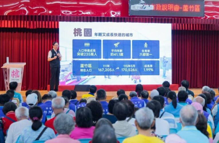 蘆竹區115年市政說明會登場　完善全方位建設提升地方生活機能