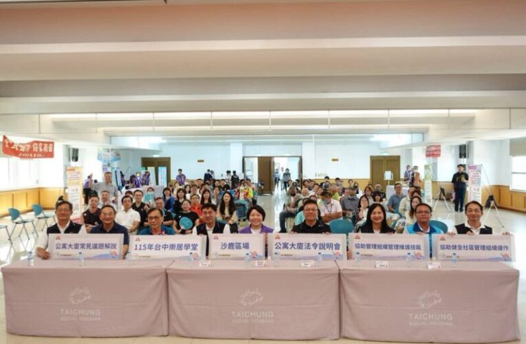 台中樂居學堂沙鹿開講　近百位社區夥伴共學提升自治管理力