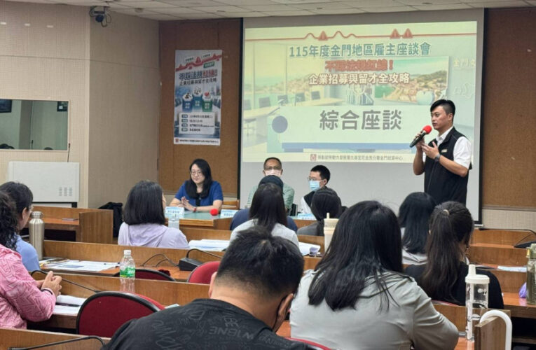 金門雇主座談聚焦企業用人新策略 AI助攻招募×留才再升級 