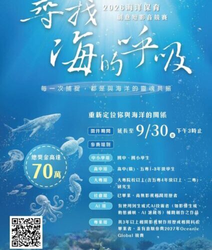 海保署邀全民持續用影像「尋找海的呼吸」 「2026海洋保育創意短影音競賽」延長報名至9月30日