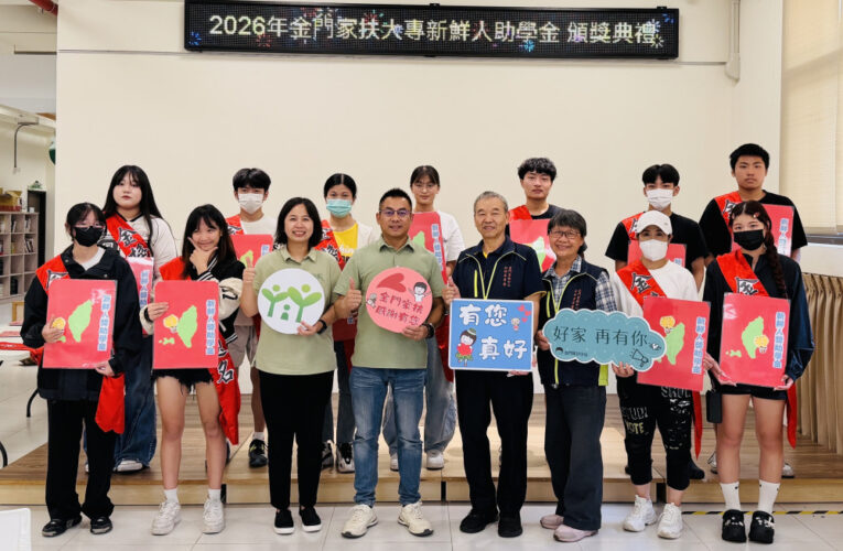 金門家扶愛心相伴啟程求學 頒發大專新鮮人助學金