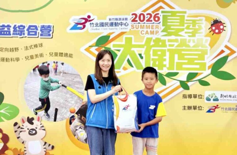 暑假不只玩樂！竹北國民運動中心公益營開跑　百名學童免費學運動