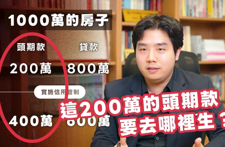 貸款條件調整影響交屋規劃　地政士建議兼顧自住需求與市場穩定