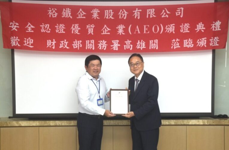 企業公司獲安全認證優質企業（AEO）認證   高雄關親赴頒證共賀里程碑