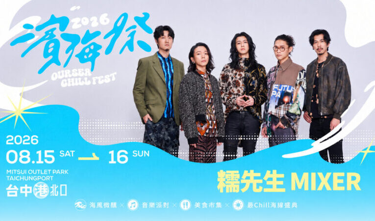 2026濱海搖滾音樂祭盛大登場 麋先生領軍雙舞台嗨翻台中港