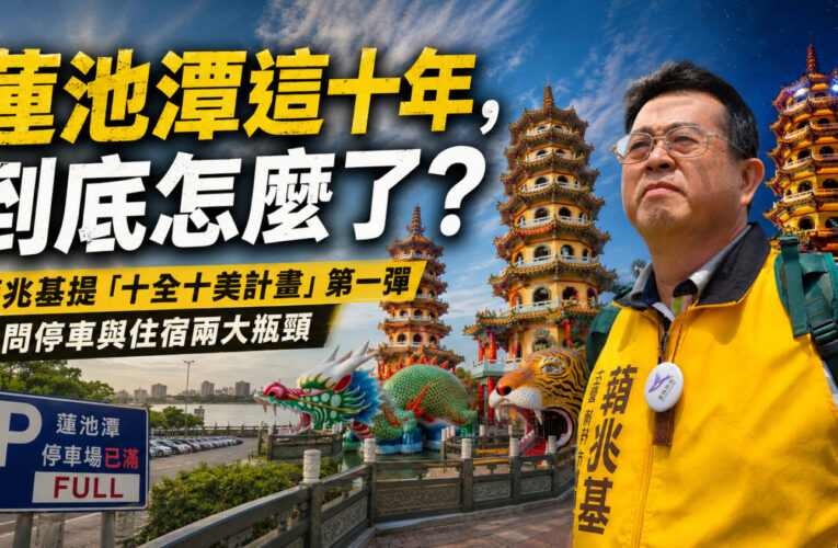 蓮池潭這十年怎麼了？曾是綠營幹將薛兆基向高市局處重砲開出第一槍