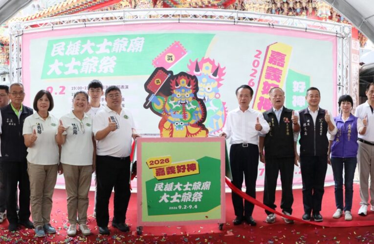 民雄大士爺文化祭登場 好神走讀 邀全民來嘉祈福