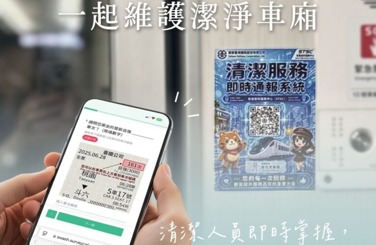 臺鐵公司3000型新自強號列車　推出「車廂清潔通報服務」 掃描QR Code即時通報　打造更潔淨、貼心的乘車體驗